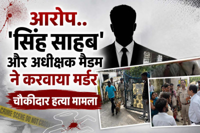 बाल संप्रेक्षण गृह के भीतर चौकीदार की हत्या, परिजनों का आरोप- 'सिंह साहब' और अधीक्षक मैडम ने करवाया मर्डर सिंह मैडम भी चर्चा में.......