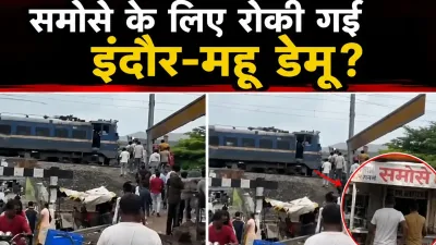 Viral Train Video: समोसे के लिए बीच ट्रैक पर रोकी गई इंदौर-महू डेमू? वायरल VIDEO के बाद रेलवे ने शुरू की जांच