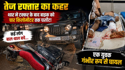 टक्कर के बाद भी नहीं रुकी थार! 4 KM तक सड़क पर घिसटती रही बाइक, युवक गंभीर; खैरागढ़ में मचा हड़कंप