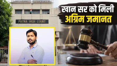 Khan Sir Case: पटना कोर्ट से बड़ी राहत, अग्रिम जमानत मंजूर; दोनों बॉडीगार्ड्स को भी मिली बेल