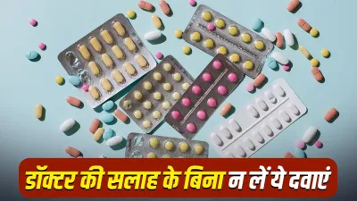 बिना डॉक्टर की सलाह ये दवाएं लेना पड़ सकता है भारी! छोटी गलती भी पहुंचा सकती है बड़ा नुकसान