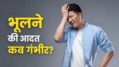 बार-बार भूलने लगे हैं छोटी-छोटी बातें? यह सिर्फ थकान नहीं, इन गंभीर बीमारियों का भी हो सकता है संकेत