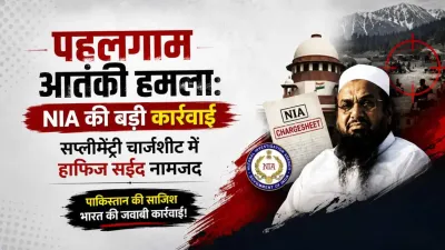 पहलगाम हमले की जांच में बड़ा खुलासा: NIA ने हाफिज सईद के खिलाफ अदालत में पेश की सप्लीमेंट्री चार्जशीट