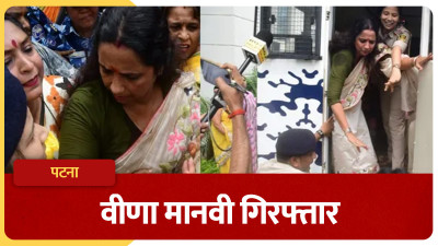 बांकीपुर उपचुनाव में हाई-वोल्टेज ड्रामा! नामांकन के तुरंत बाद तेज प्रताप यादव की पार्टी की प्रत्याशी वीणा मानवी गिरफ्तार