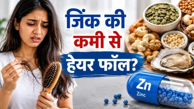 लगातार झड़ रहे हैं बाल? कहीं शरीर में जिंक की कमी तो नहीं, जानें एक्सपर्ट की सलाह
