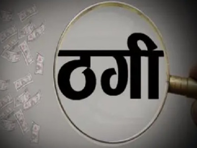 कम दाम में अधिक मुनाफे के नाम पर 15 लाख की ठगी ,  पति पत्नी के खिलाफ मामला दर्ज