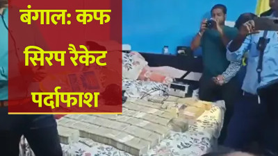 West Bengal Crime: कफ सिरप तस्करी की जांच में बड़ा खुलासा, मालदा के फ्लैट से 2.5 करोड़ कैश, सोना और इलेक्ट्रॉनिक डिवाइस जब्त