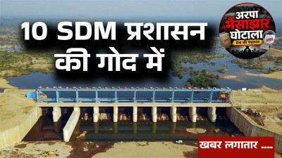 अरपा भैंसाझार घोटाला..10 दागी SDM'S को अभयदान, केवल नियम का पालन करने वाले अफसर को किया टारगेट...