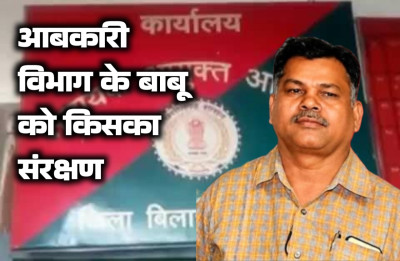जांच में दोषी, फिर भी कार्रवाई नहीं : आबकारी विभाग के 'करोड़पति बाबू' दिनेश दुबे को आखिर किसका संरक्षण