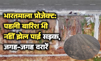 भारतमाला प्रोजेक्ट: पहली बारिश भी नहीं झेल पाई सड़क, जगह-जगह दरारें और पैबंद