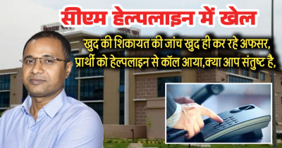 सीएम हेल्पलाइन का खेल: खुद की शिकायत की जांच खुद ही कर रहे अफसर, प्रार्थी को हेल्पलाइन से कॉल आया,क्या आप संतुष्ट है, इधर साहब का 42 लाख का फर्जी मेडिकल बिल पास; अंबिकापुर में 80 लाख का बंगला 