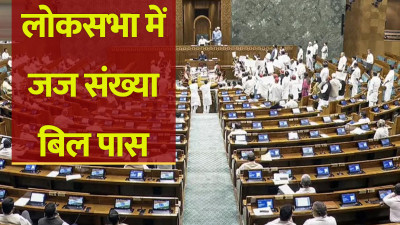 Supreme Court Judges Bill 2026: लोकसभा से पास हुआ बड़ा विधेयक, सुप्रीम कोर्ट में जजों की संख्या 34 से बढ़कर होगी 38