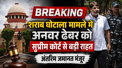 BREAKING: शराब घोटाले में बड़ा मोड़, अनवर ढेबर को सुप्रीम कोर्ट से अंतरिम जमानत; सख्त शर्तों के साथ मिली राहत