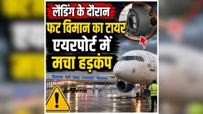 Bilaspur Bilasa Airport: लैंडिंग के वक्त फटा विमान का टायर, एयरपोर्ट पर मची अफरातफरी; सभी यात्री सुरक्षित