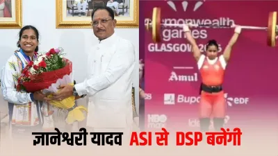 कॉमनवेल्थ में सिल्वर जीतते ही ज्ञानेश्वरी यादव को मेगा गिफ्ट! ASI से सीधे DSP, 30 लाख सम्मान राशि का ऐलान