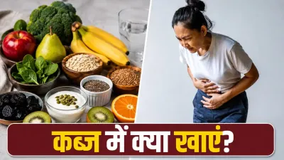 Constipation Relief: कब्ज से हैं परेशान? डाइट में शामिल करें ये हेल्दी फूड्स, मिलेगा आराम