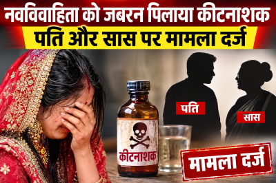 दहेज में बुलेट नहीं मिली तो नवविवाहिता को जबरन पिलाया कीटनाशक, पति और सास पर मामला दर्ज
