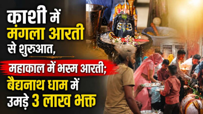 सावन का पहला सोमवार: काशी में मंगला आरती से शुरुआत, महाकाल में भस्म आरती; बैद्यनाथ धाम में उमड़े 3 लाख भक्त