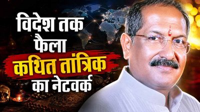 विदेश तक फैला कथित तांत्रिक का नेटवर्क: जांच में पांचों कंपनियां जाली मिलीं, 300 करोड़ नकद की तलाश में जुटीं एजेंसियां