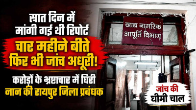 सात दिन में मांगी गई थी रिपोर्ट, चार महीने बीते फिर भी जांच अधूरी: करोड़ों के भ्रष्टाचार में घिरीं नान की रायपुर जिला प्रबंधक