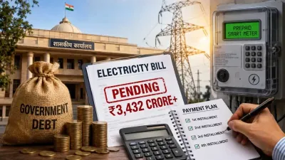 सरकारी दफ्तर भी अब ‘पहले रिचार्ज, फिर बिजली’! 3,432 करोड़ के बकाए पर सरकार का बड़ा फैसला, चार किस्तों में होगी वसूली