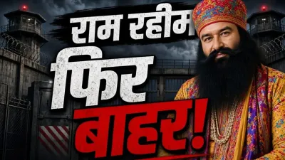राम रहीम फिर जेल से बाहर! 21 दिन की फरलो मंजूर, 2017 के बाद 17वीं अस्थायी रिहाई; इस साल तीसरी बार राहत