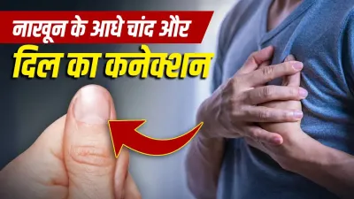 Half Moon in Nails: नाखूनों में दिखने वाला आधा चांद क्या बताता है? क्या इसका दिल और किडनी की सेहत से है संबंध, जानें एक्सपर्ट की राय