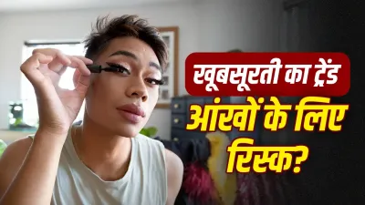 Waterproof Mascara और Eyelash Extensions: खूबसूरती के साथ आंखों की सेहत से न करें समझौता, जानें क्या हैं नुकसान