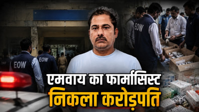 EOW Raid: सरकारी अस्पताल में करोड़ों के खेल का शक, फार्मासिस्ट के घर छापा; अहम दस्तावेज बरामद, मचा हड़कंप