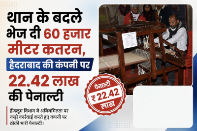 थान के बदले भेज दी 60 हजार मीटर कतरन, हैदराबाद की कंपनी पर 22.42 लाख की पेनाल्टी