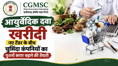 CGMSC आयुर्वेदिक दवा खरीदी: नए टेंडर के बीच चुनिंदा कंपनियों का पुराना करार बढ़ाने की तैयारी, एमडी बोले- ऐसी कोई योजना नहीं