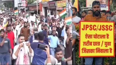 Jharkhand Student Protest: भर्ती घोटालों पर झारखंड में उबाल, 11वें दिन भी सड़कों पर छात्र; विधानसभा घेराव का ऐलान, सरकार पर बढ़ा दबाव