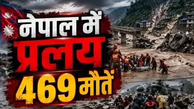 नेपाल में जलप्रलय से हाहाकार! 469 मौतें, 1400 से अधिक लापता; 288 भारतीय भी शामिल