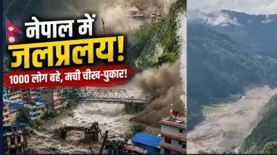 नेपाल में नदी का रौद्र रूप! भोटे कोशी के सैलाब ने मचाई तबाही, कई लोग लापता; रेस्क्यू तेज