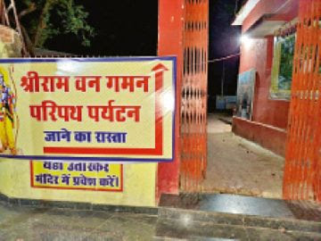 4.50 करोड़ फूंके, फिर भी राम वन गमन पथ पर छाया अंधेरा; चंपारण में तीन साल से सुविधाओं पर जड़े ताले