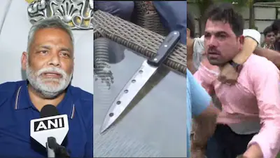 Pappu Yadav Attack Row: प्रेस कॉन्फ्रेंस के दौरान सांसद पप्पू यादव पर जूता फेंकने का आरोप, दिल्ली पुलिस ने 4 लोगों को लिया हिरासत में