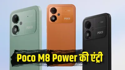 Poco M8 Power भारत में लॉन्च: 8000mAh बैटरी, Snapdragon 4 Gen 4 चिप और 120Hz AMOLED डिस्प्ले के साथ आया नया स्मार्टफोन