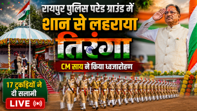 रायपुर पुलिस परेड ग्राउंड में शान से लहराया तिरंगा, CM साय ने किया ध्वजारोहण; 17 टुकड़ियों ने दी सलामी, देखे लाइव