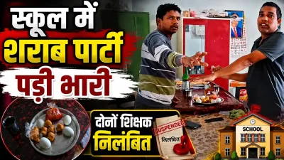 Gariaband News: स्कूल में कथित शराब पार्टी का VIDEO वायरल, शिक्षा विभाग का बड़ा एक्शन; दो शिक्षक निलंबित
