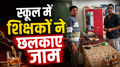 शिक्षा के मंदिर में शर्मनाक तस्वीर! स्कूल कार्यालय में कथित शराब पार्टी का VIDEO वायरल, दो शिक्षक जांच के घेरे में