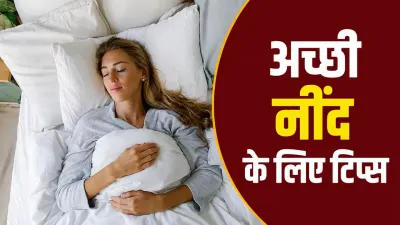 अच्छी नींद के लिए रात की दिनचर्या में करें ये बदलाव, सुबह उठेंगे ज्यादा तरोताजा