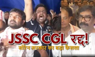 24 दिन का आंदोलन रंग लाया! JSSC-CGL रद्द, TDPL की परीक्षाएं भी सवालों के घेरे में; अब 2014 से खुलेगी भर्ती घोटालों की फाइल