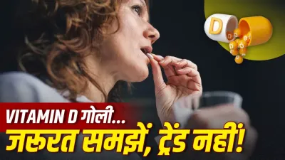 विटामिन D की गोली खुद से लेना और अचानक बंद करना कितना सही? जानें एक्सपर्ट की सलाह