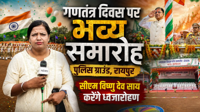 रायपुर में गणतंत्र दिवस समारोह की भव्य तैयारी, पुलिस ग्राउंड में गूंजेगा देशभक्ति का जज्बा; CM साय करेंगे ध्वजारोहण