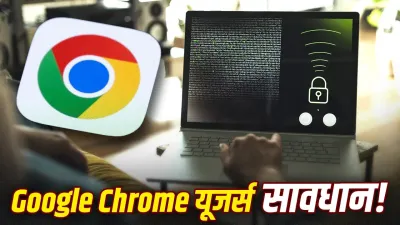 Google Chrome Alert: सरकार ने जारी की बड़ी चेतावनी, अभी करें ब्राउजर अपडेट; ऐसे बचाएं अपना डेटा