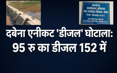 दबेना एनीकट 'डीजल' घोटाला: 95 रु का डीजल 152 में ! सरकारी खजाने से ठेकेदार पर लुटाए 27 लाख, भंडाफोड़ हुआ तो 24 लाख वापस; कब होगी जिम्मेदारों पर कार्रवाई.....