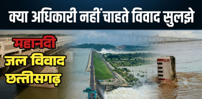 महानदी जल विवाद: वकीलों को 75 करोड़ का पेमेंट, रिटायर अफसरों को पेंशन के ऊपर डेढ़ लाख की सैलरी, मगर प्रगति अब भी शून्य