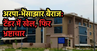 अरपा-भैंसाझार बैराज घोटाला: ईपीसी का ठेका तोड़ा, अलग टेंडर निकाला और पहली ही बारिश में बह गए करोड़ों, अब रिटेनिंग वॉल में फिर वही खेल