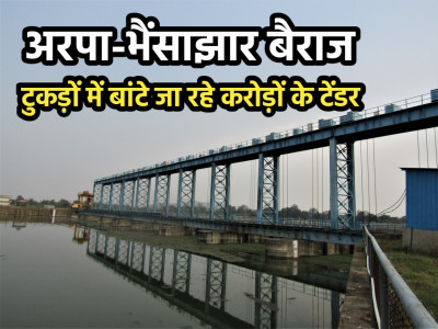 अरपा-भैंसाझार बैराज में बड़ा खेल: मूल ठेका दरकिनार, टुकड़ों में बांटे जा रहे करोड़ों के टेंडर