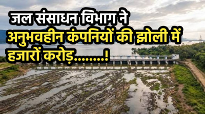 कायदे-कानून खूंटी पर, जल संसाधन विभाग ने अनुभवहीन कंपनियों की झोली में हजारों करोड़.... पढ़े 